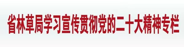 省林草局学习贯彻党的二十大精神专栏